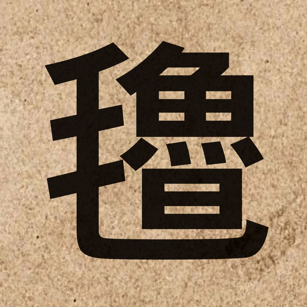 06725 Chinese character of 氌 and pronounce lou5