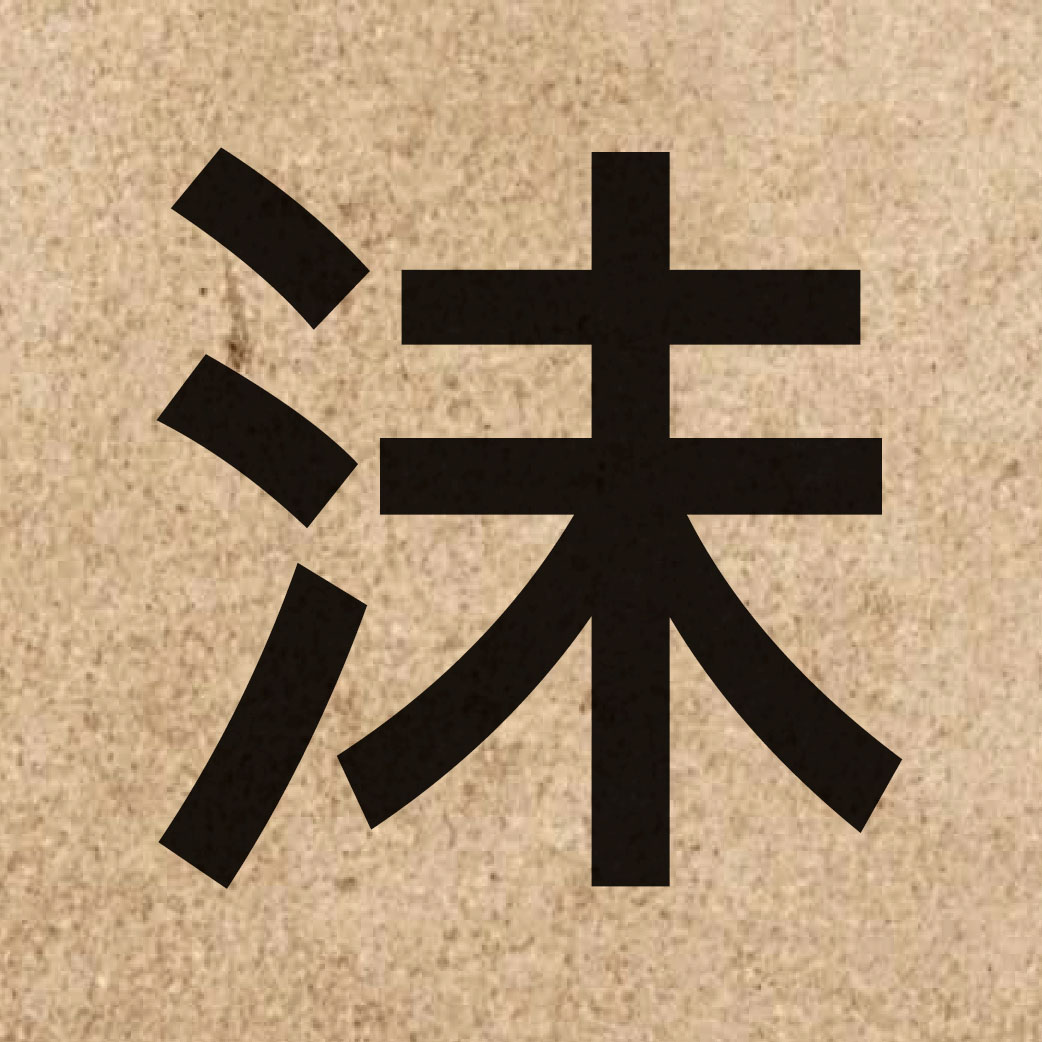 06728 Chinese character of 沬 and pronounce mui6