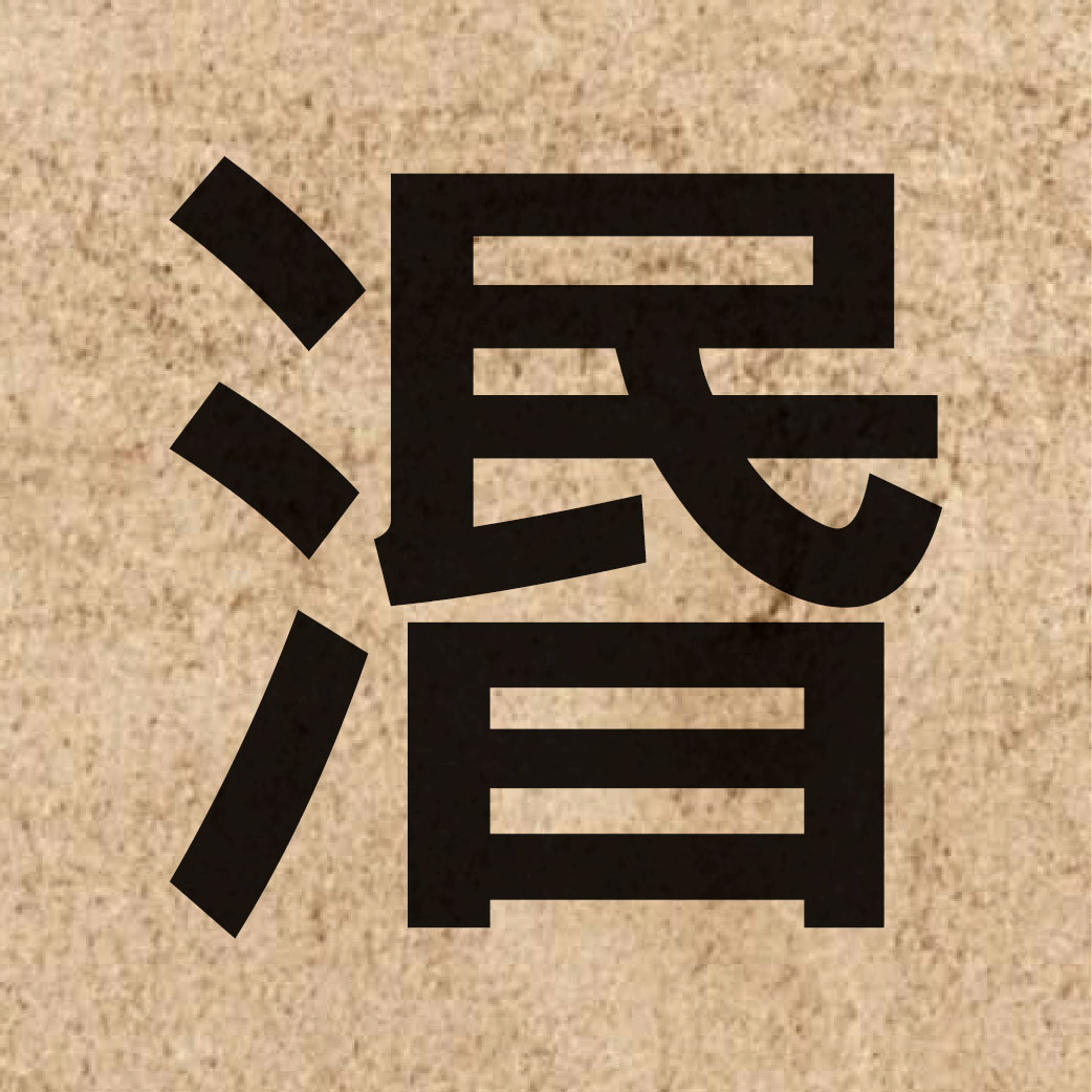 06730 Chinese character of 湣 and pronounce man5