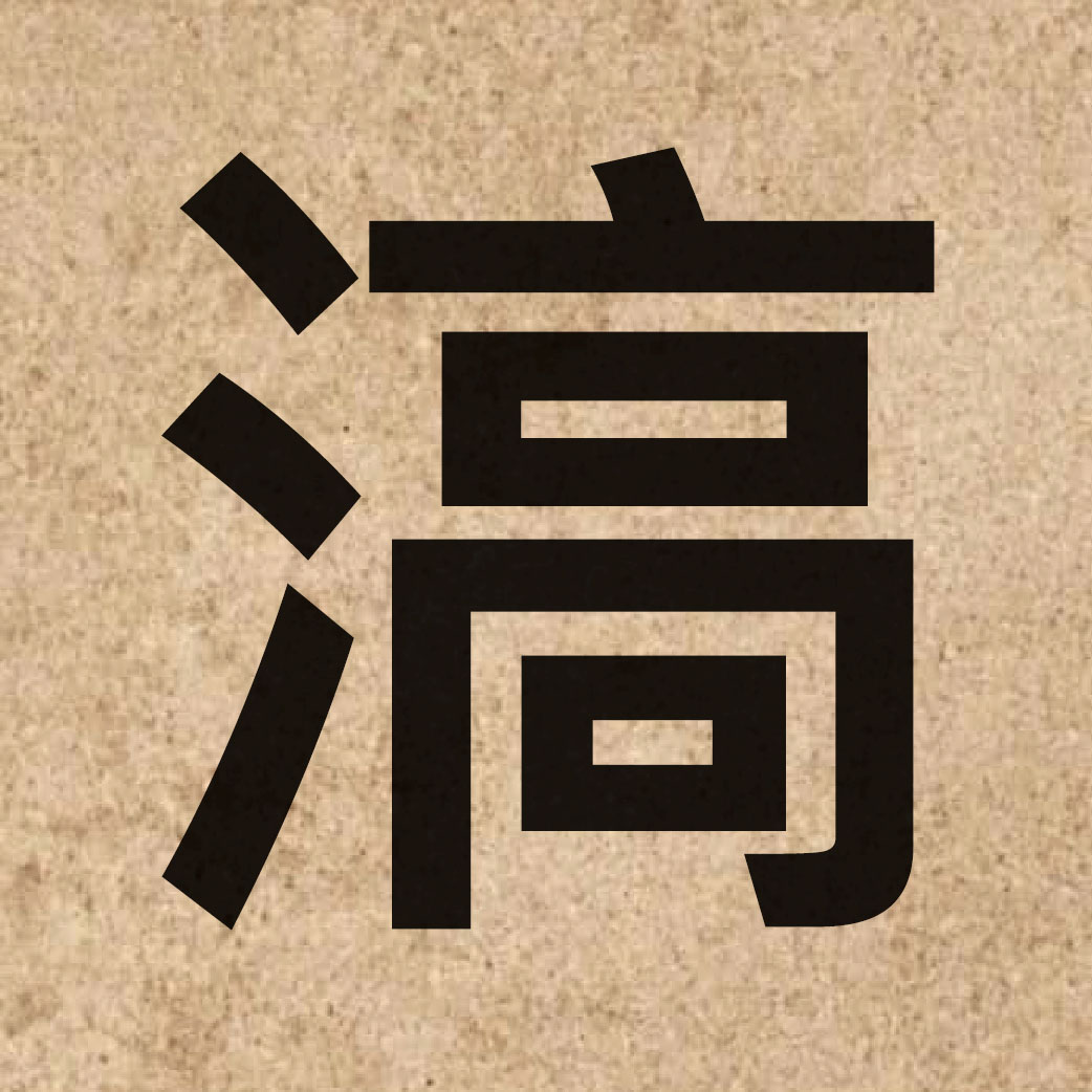 06732 Chinese character of 滈 and pronounce hou6