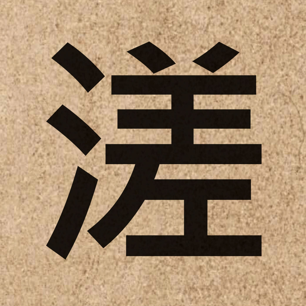 06733 Chinese character of 溠 and pronounce zaa3