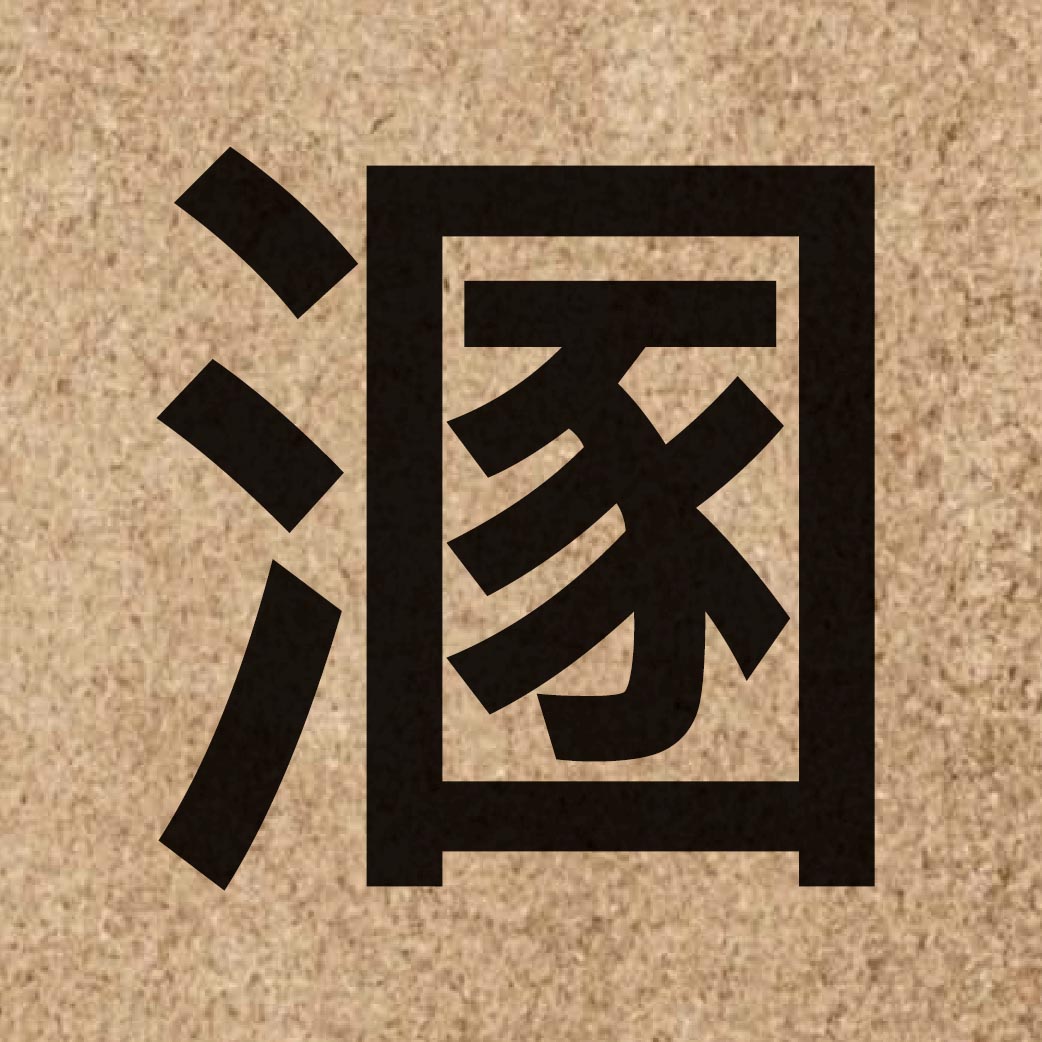 06734 Chinese character of 溷 and pronounce wan6