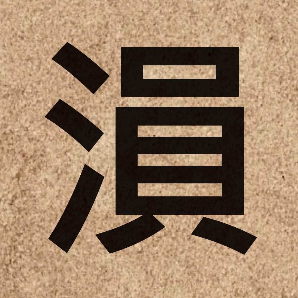 06735 Chinese character of 溳 and pronounce wan4