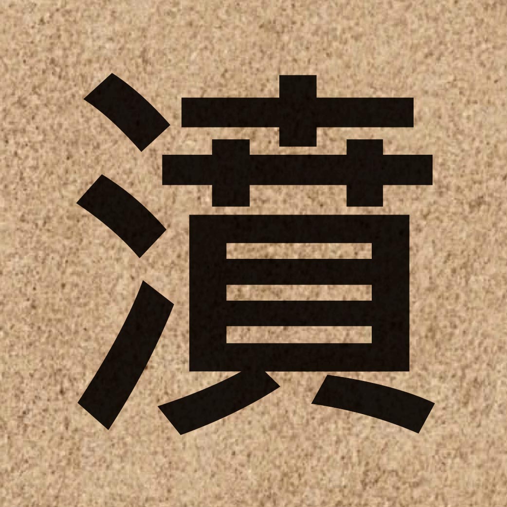 06737 Chinese character of 濆 and pronounce fan4