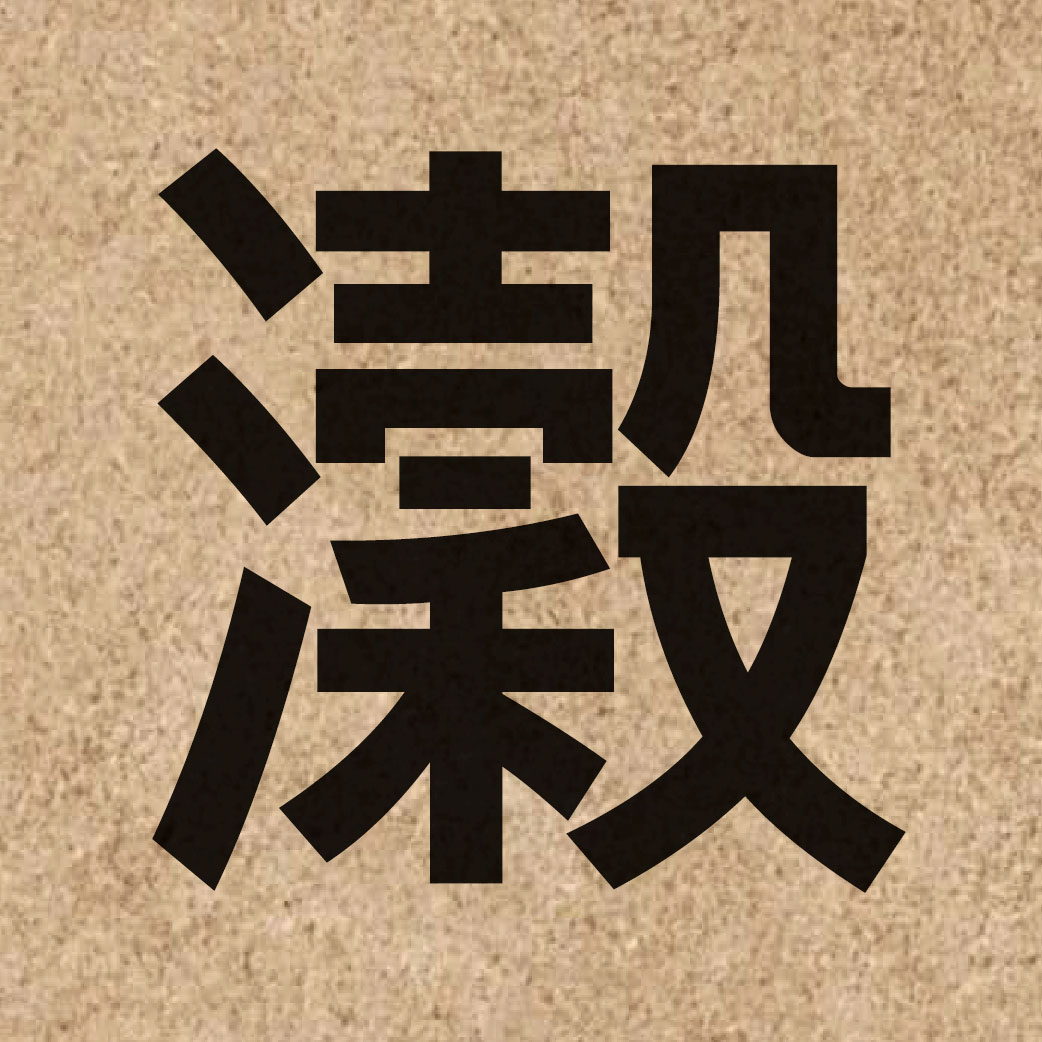 06743 Chinese character of 瀔 and pronounce guk1
