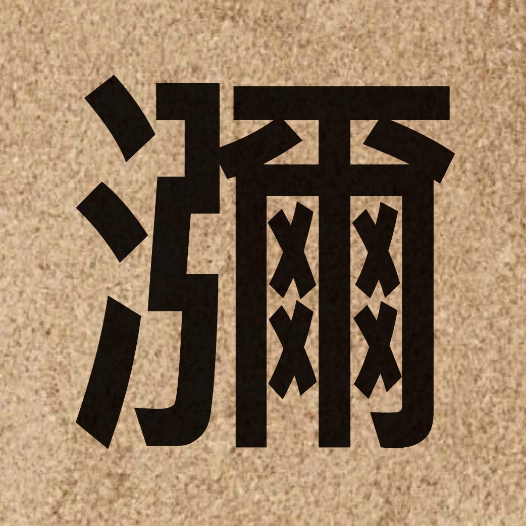 06744 Chinese character of 瀰 and pronounce nei4