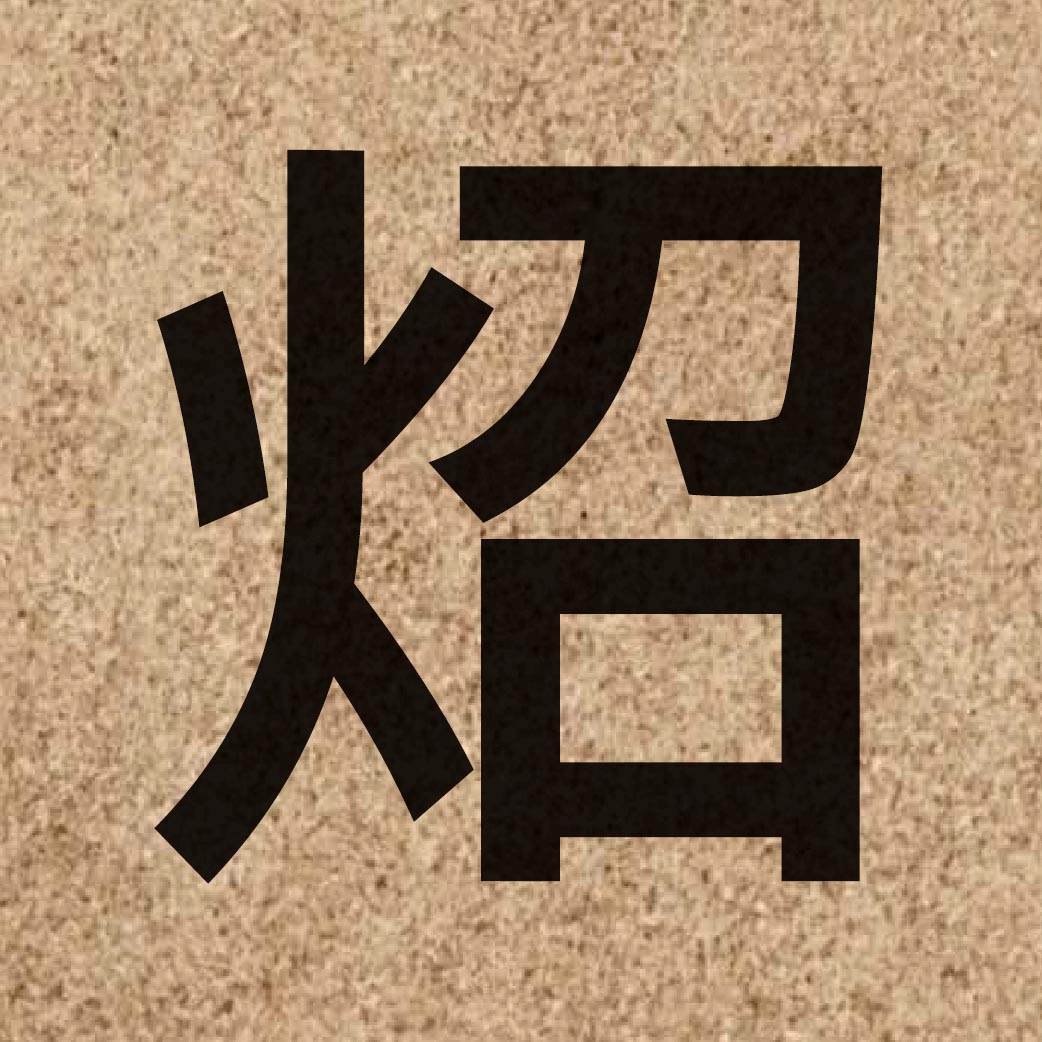 06746 Chinese character of 炤 and pronounce ciu1