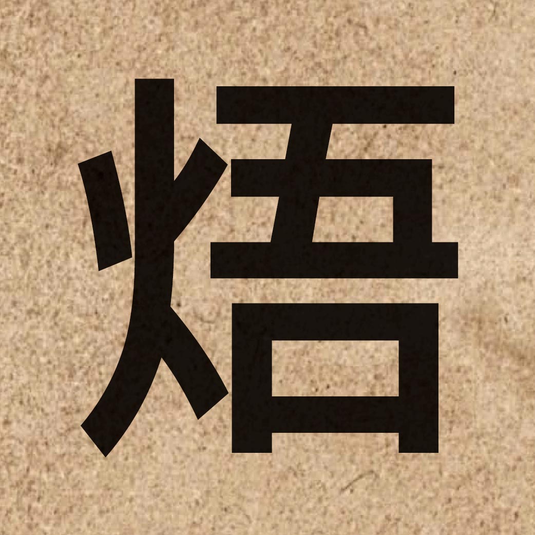 06748 Chinese character of 焐 and pronounce ng6