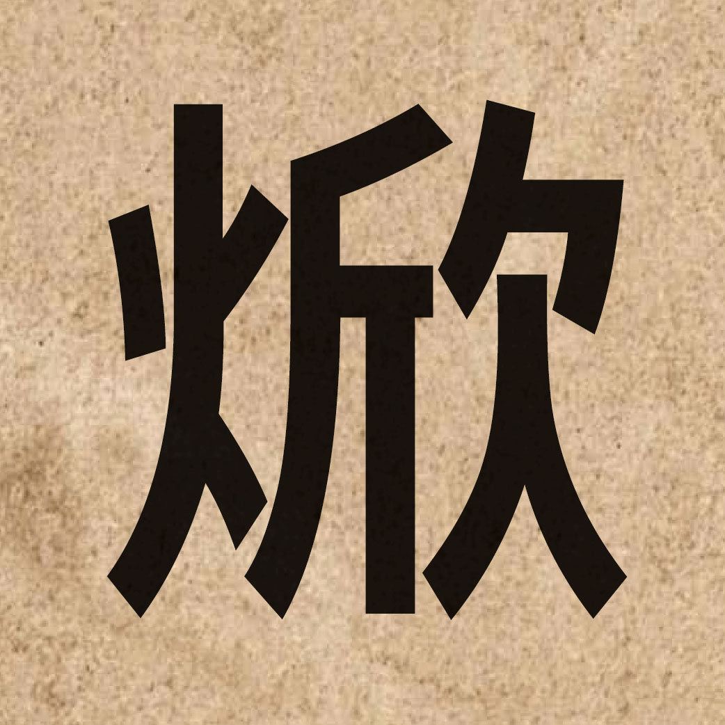 06749 Chinese character of 焮 and pronounce jan1