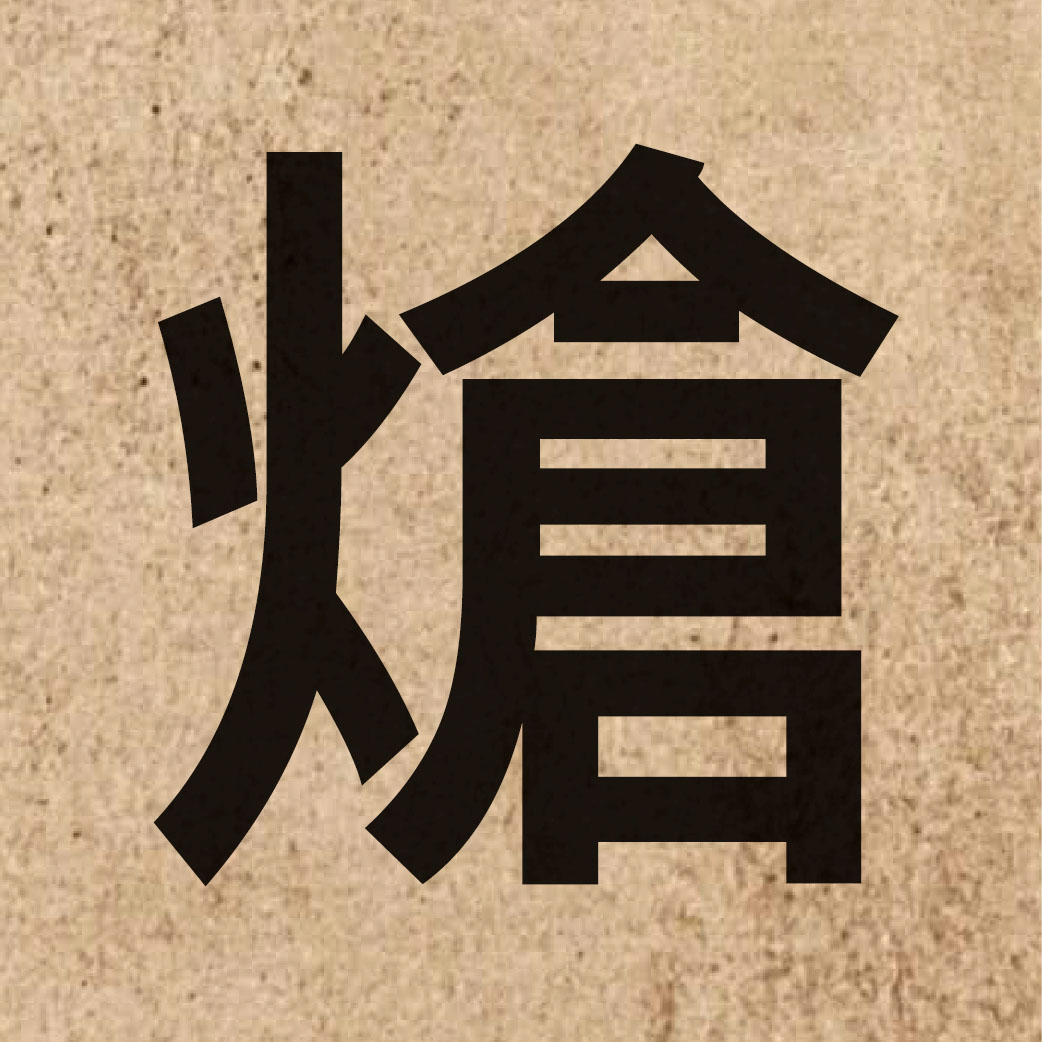 06750 Chinese character of 熗 and pronounce coeng3