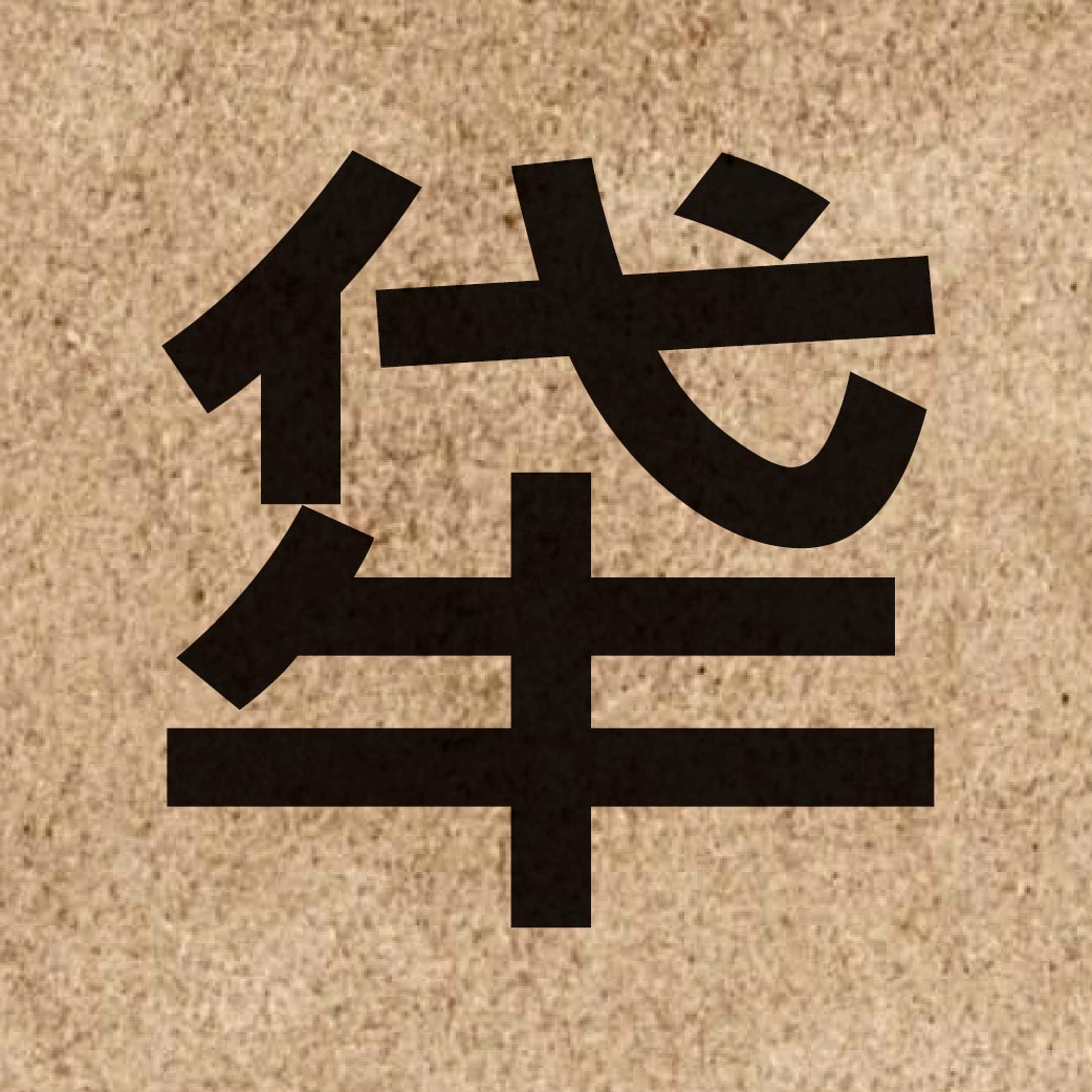 06755 Chinese character of 牮 and pronounce zin3