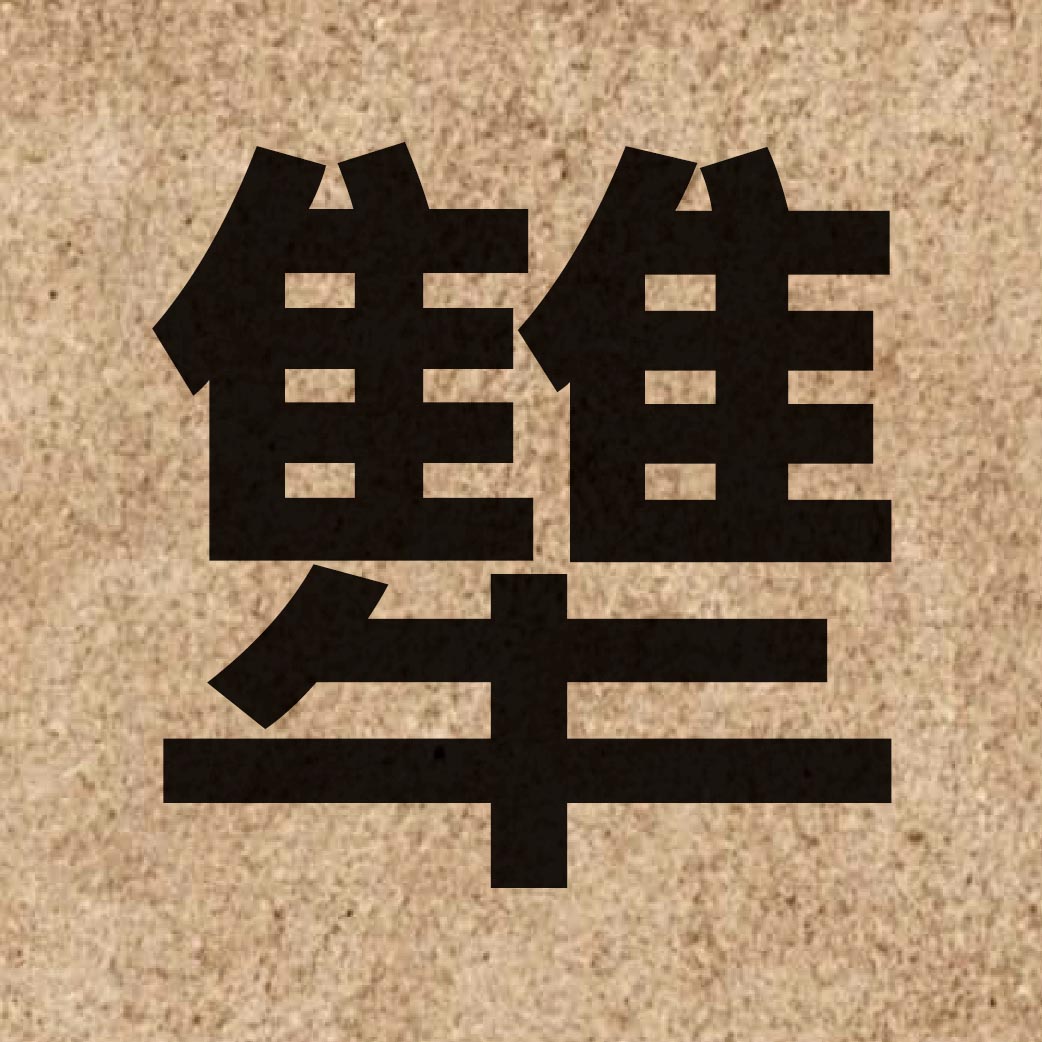 06756 Chinese character of 犨 and pronounce cau4