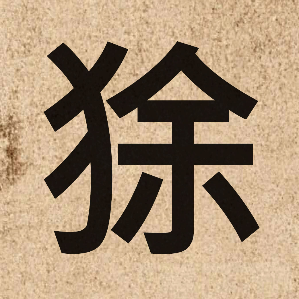 06761 Chinese character of 狳 and pronounce jyu4