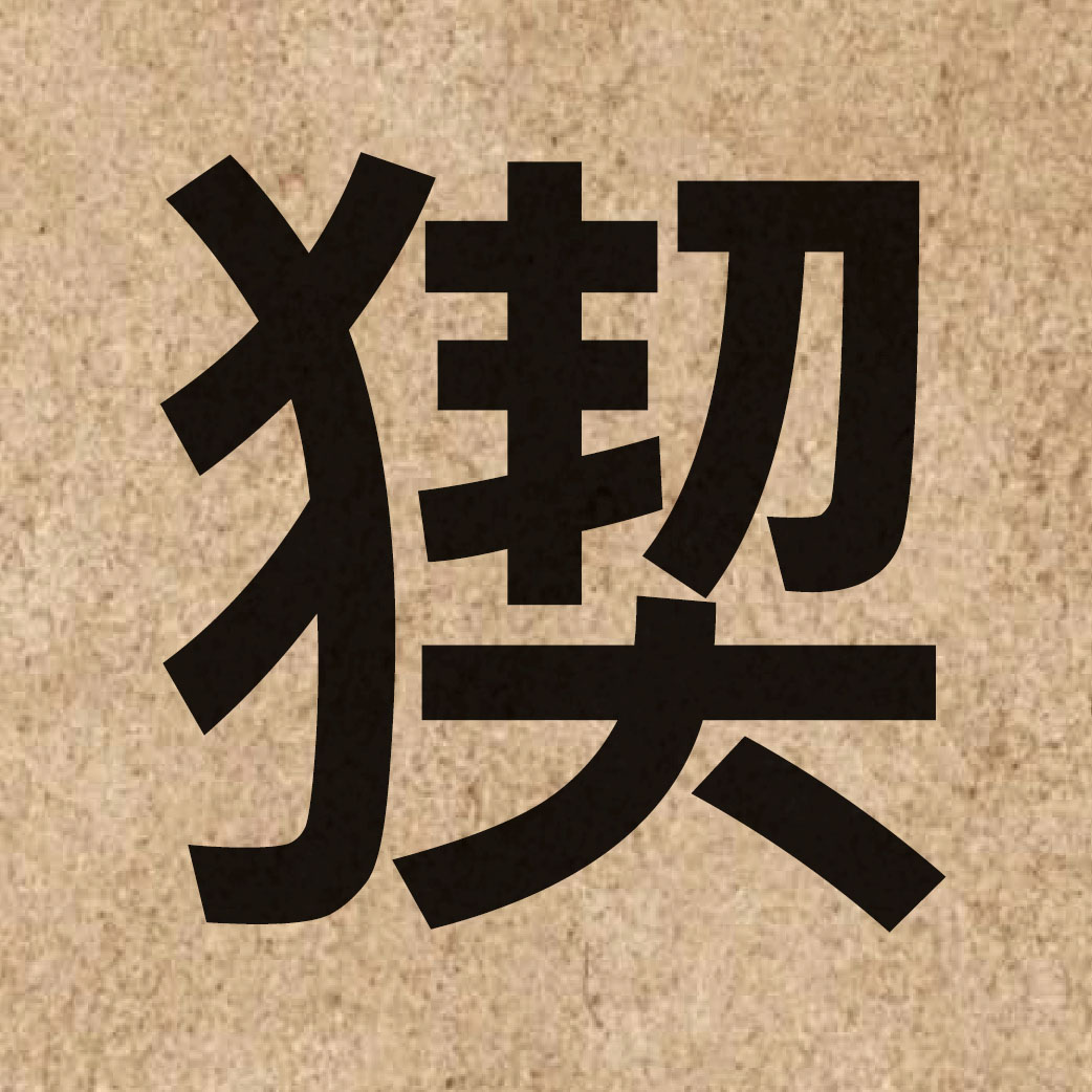 06763 Chinese character of 猰 and pronounce aat3