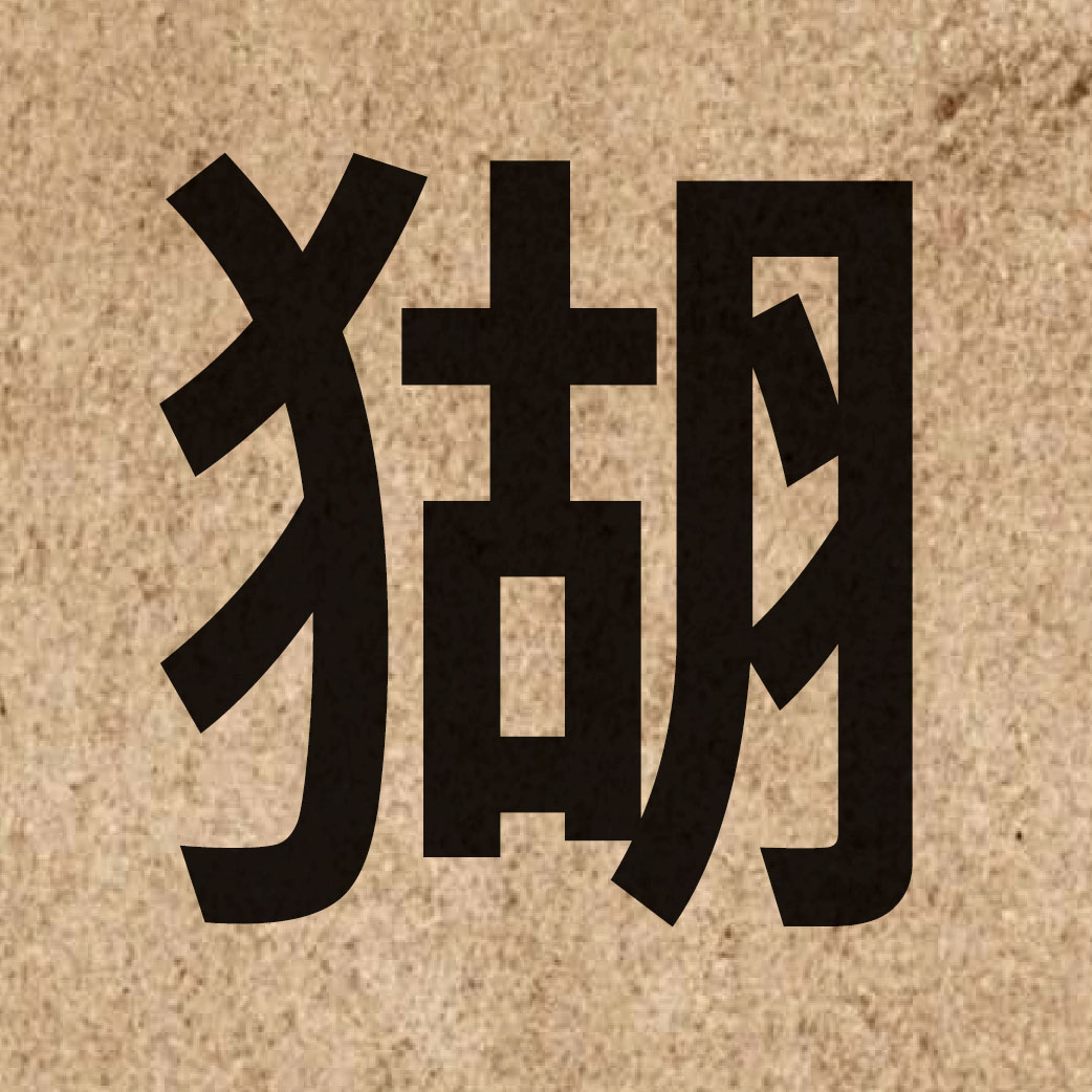 06764 Chinese character of 猢 and pronounce wu4