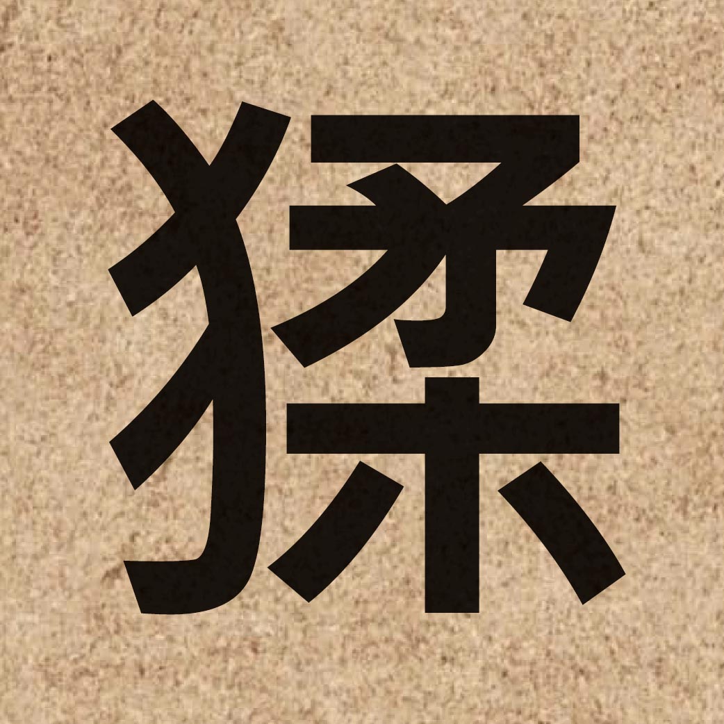 06765 Chinese character of 猱 and pronounce naau4
