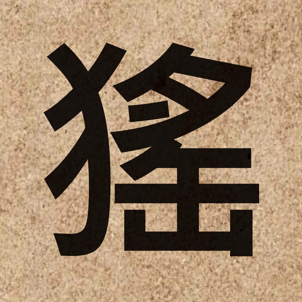 06766 Chinese character of 猺 and pronounce jiu4