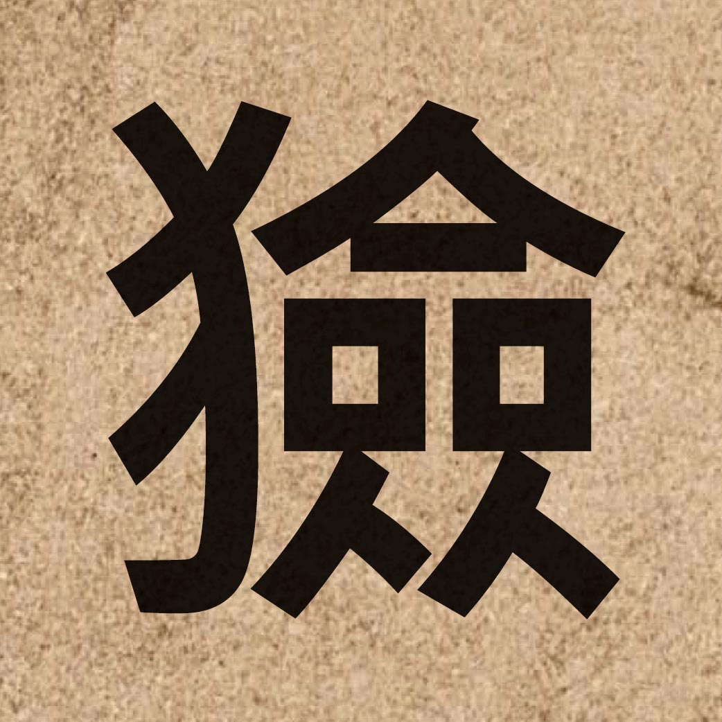 06767 Chinese character of 獫 and pronounce him2