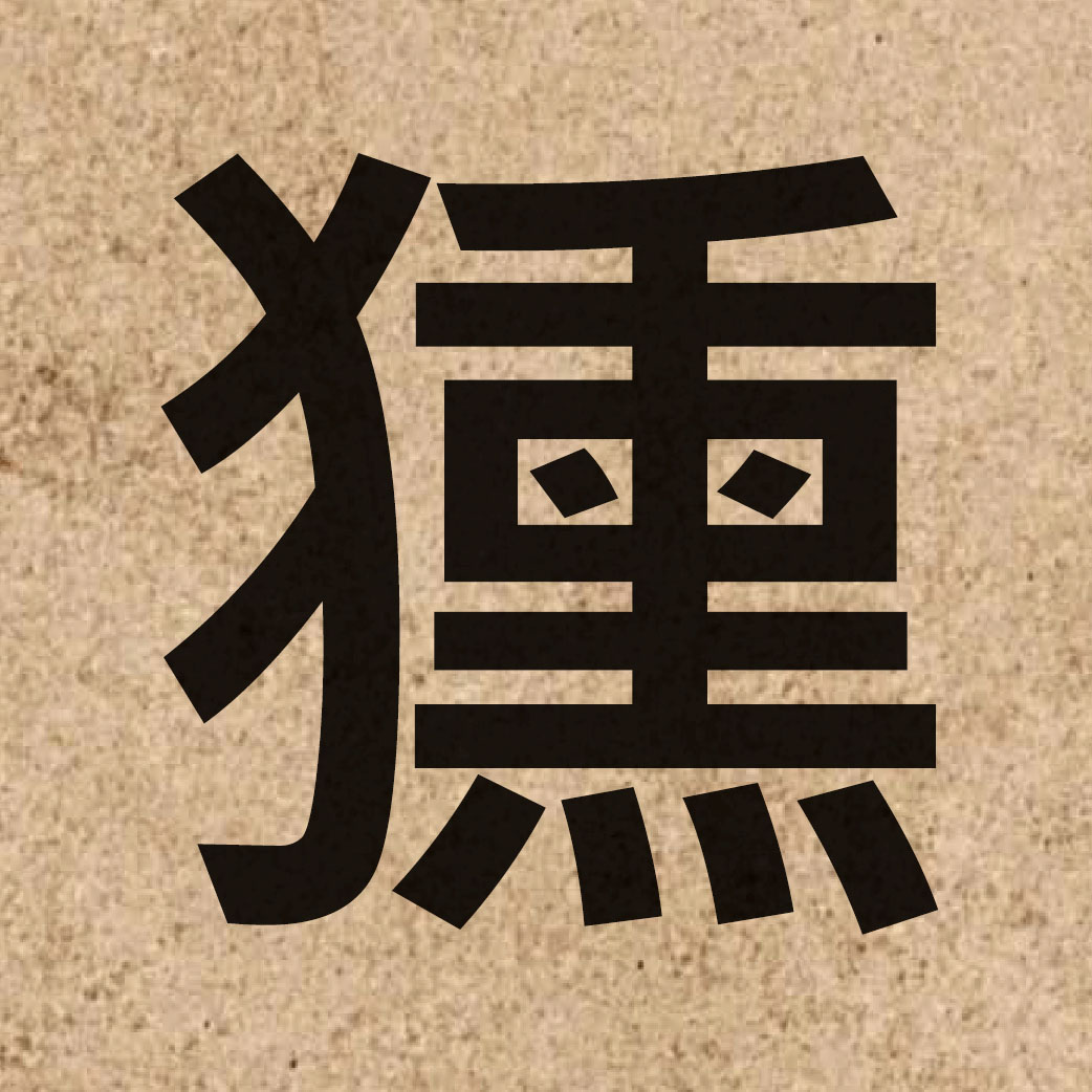 06768 Chinese character of 獯 and pronounce fan1