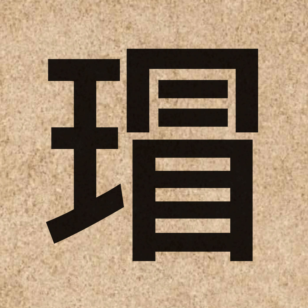 06773 Chinese character of 瑁 and pronounce mou6