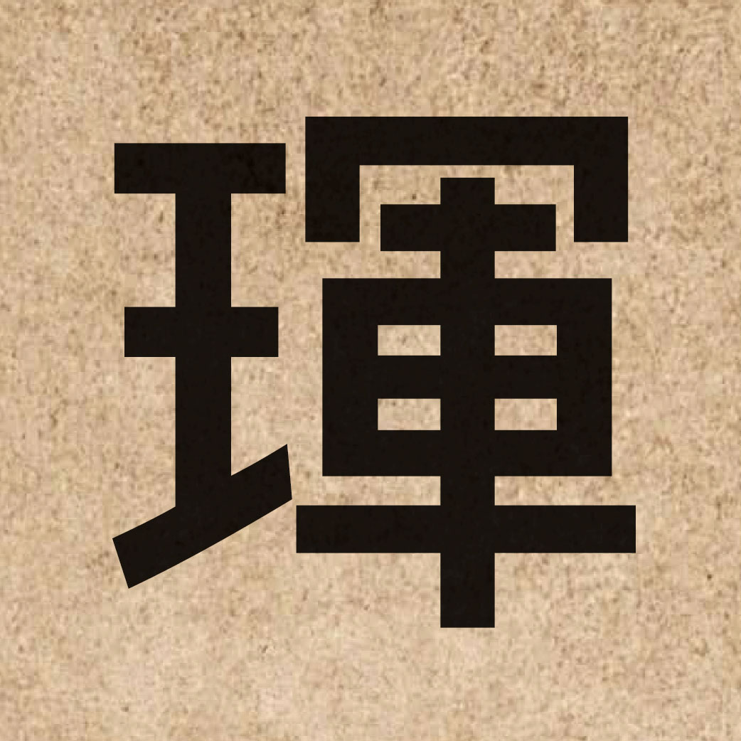 06774 Chinese character of 琿 and pronounce wan4