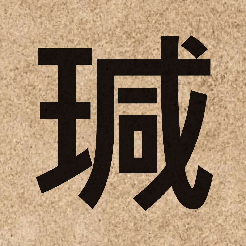 06775 Chinese character of 瑊 and pronounce zam1