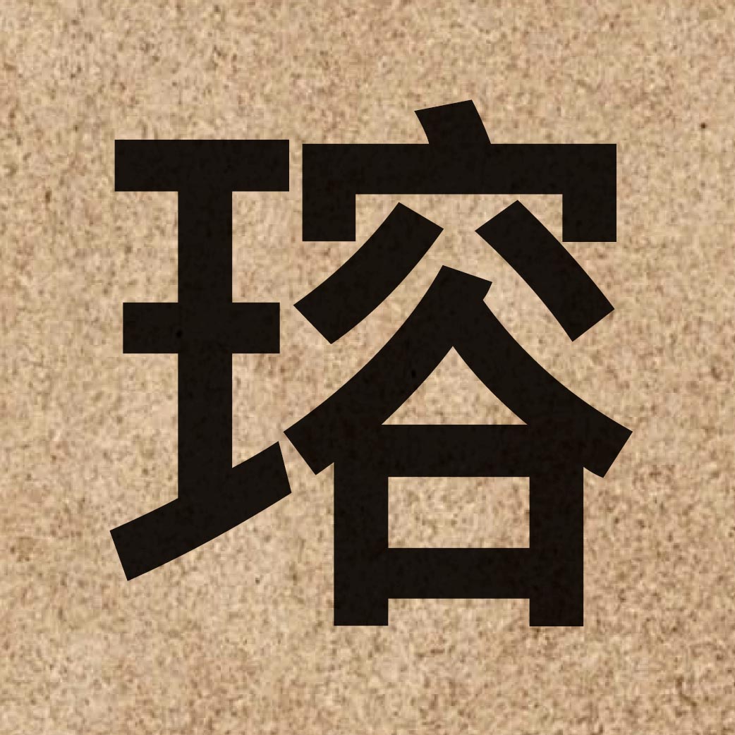 06776 Chinese character of 瑢 and pronounce jung4