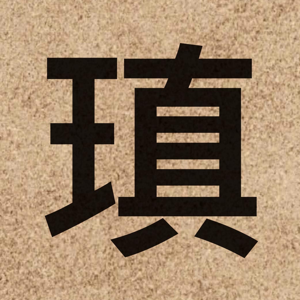 06777 Chinese character of 瑱 and pronounce tin3