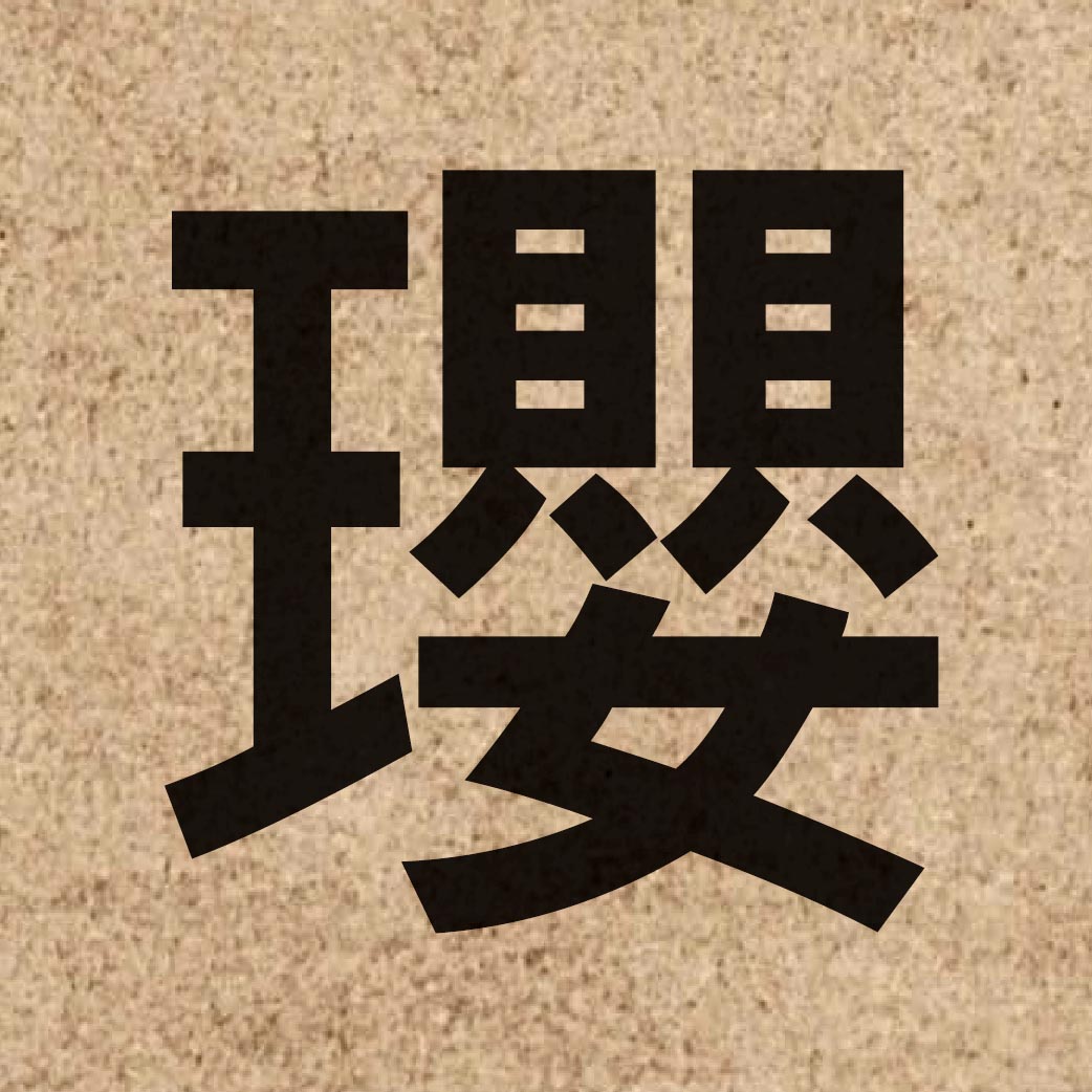 06778 Chinese character of 瓔 and pronounce jing1