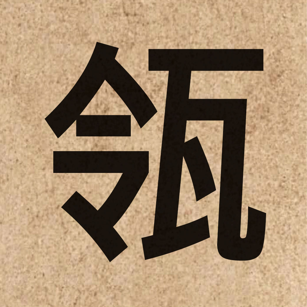 06780 Chinese character of 瓴 and pronounce ling4