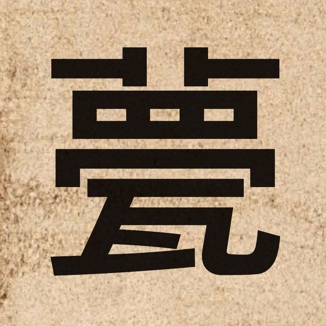 06781 Chinese character of 甍 and pronounce mang4