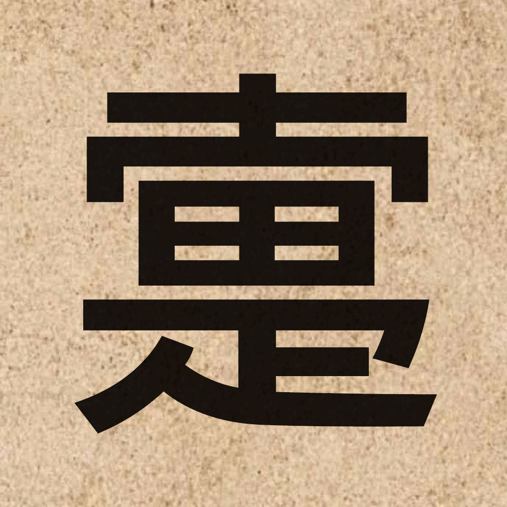 06782 Chinese character of 疐 and pronounce zi3