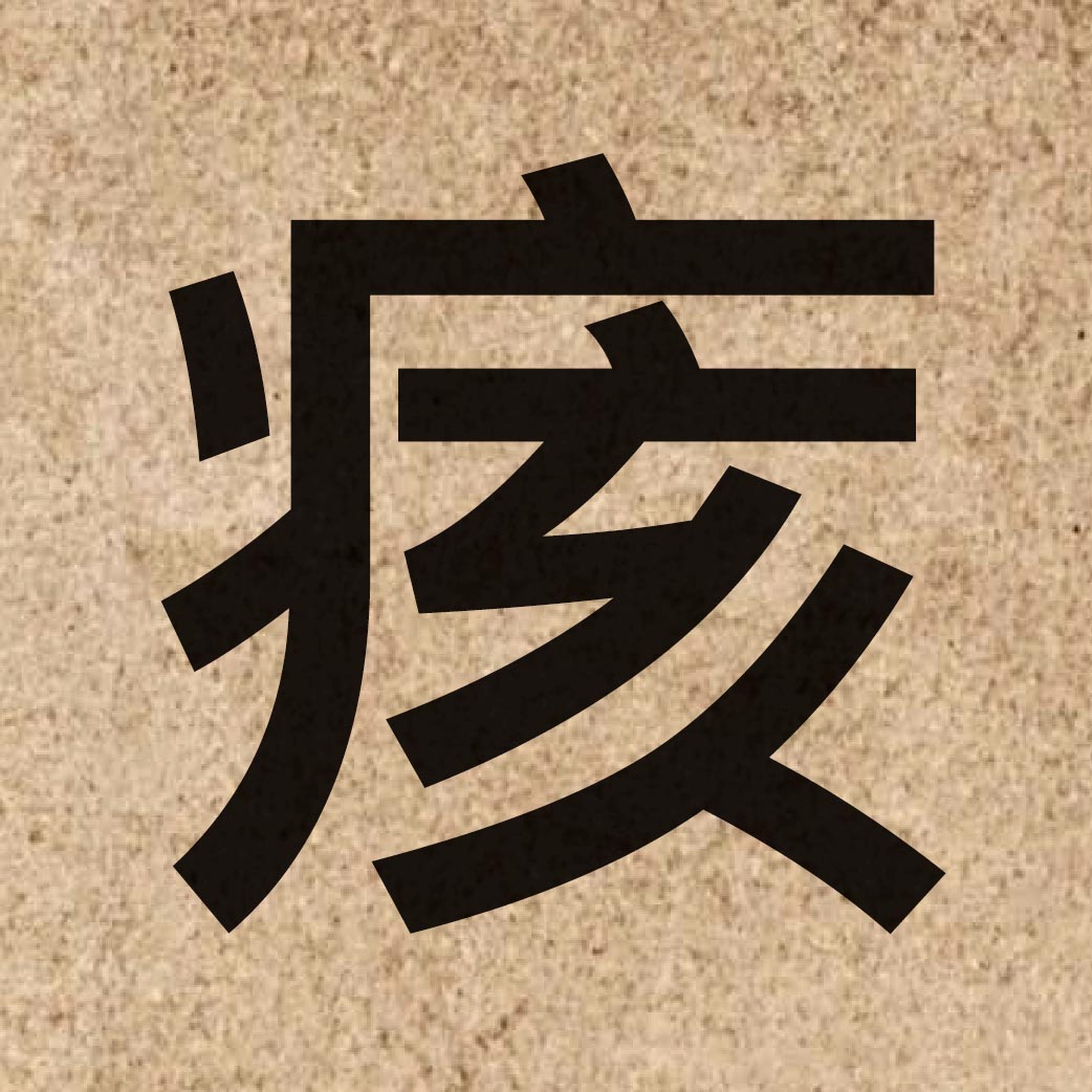 06786 Chinese character of 痎 and pronounce gaai1