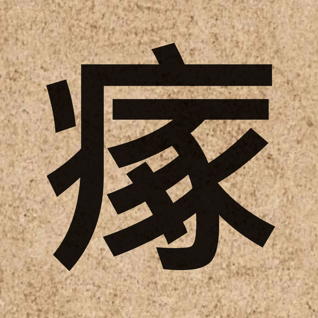 06789 Chinese character of 瘃 and pronounce zuk6