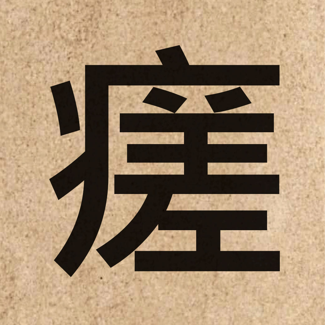 06790 Chinese character of 瘥 and pronounce caai3