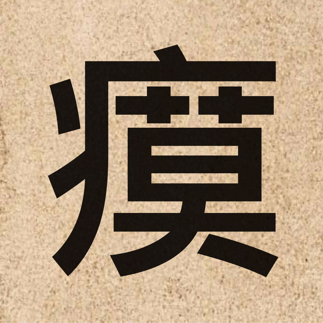 06791 Chinese character of 瘼 and pronounce mok6