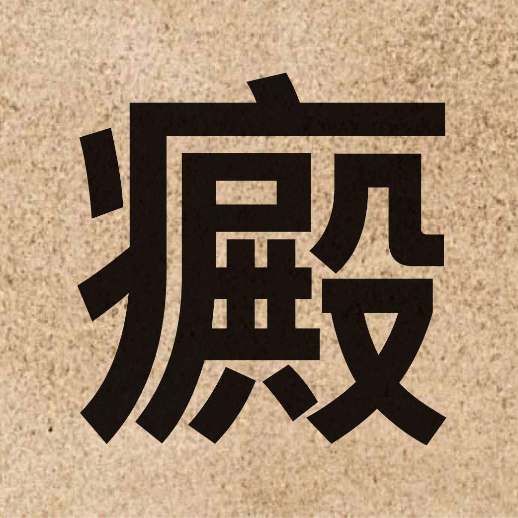 06794 Chinese character of 癜 and pronounce din6