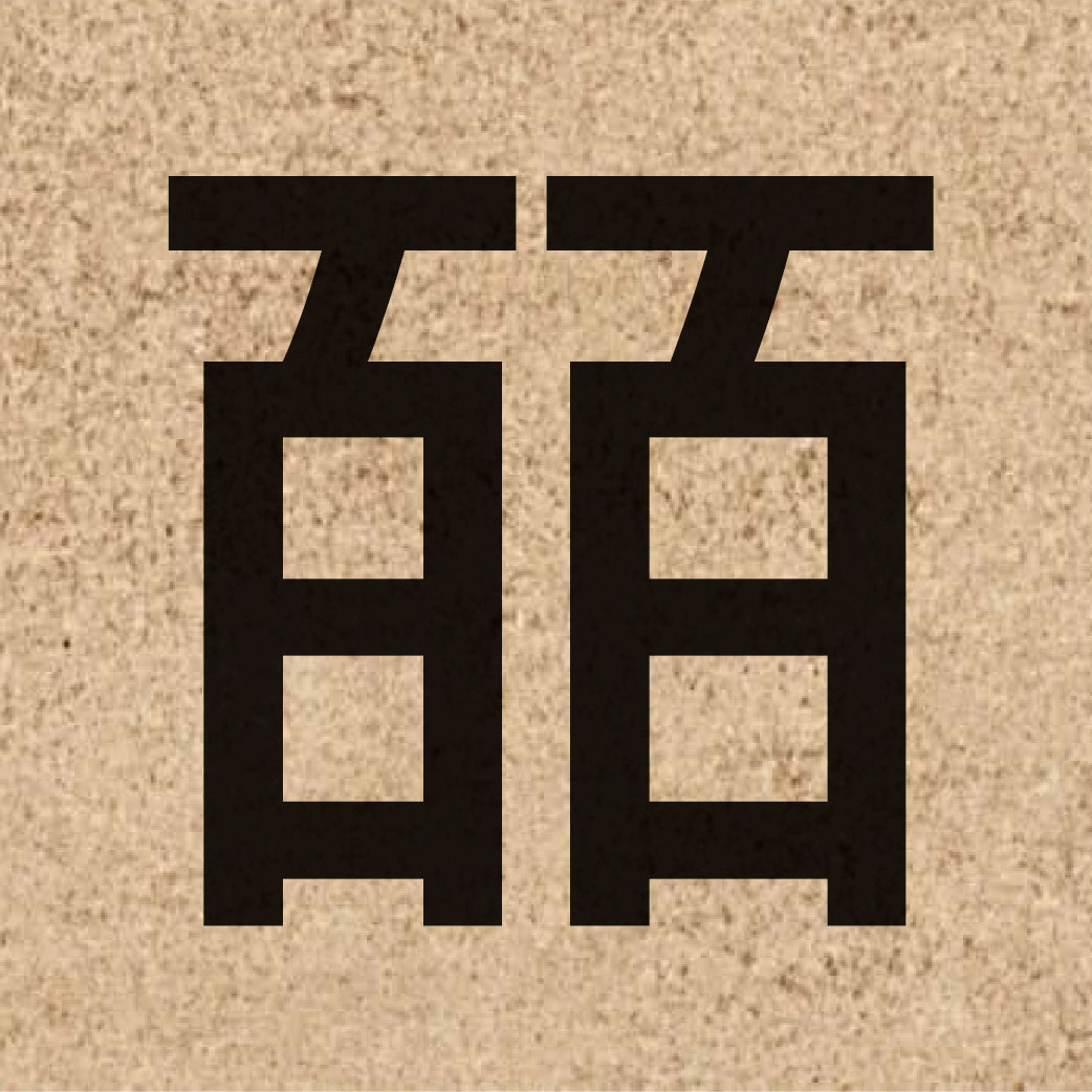 06795 Chinese character of 皕 and pronounce bik1