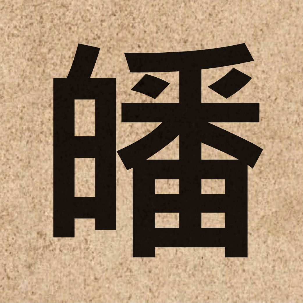 06796 Chinese character of 皤 and pronounce po4