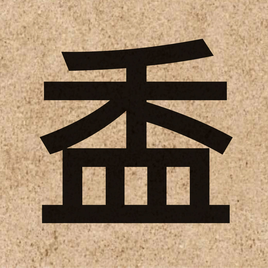 06797 Chinese character of 盉 and pronounce wo4