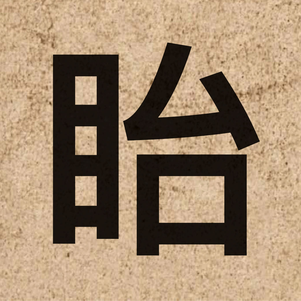 06799 Chinese character of 眙 and pronounce ci3