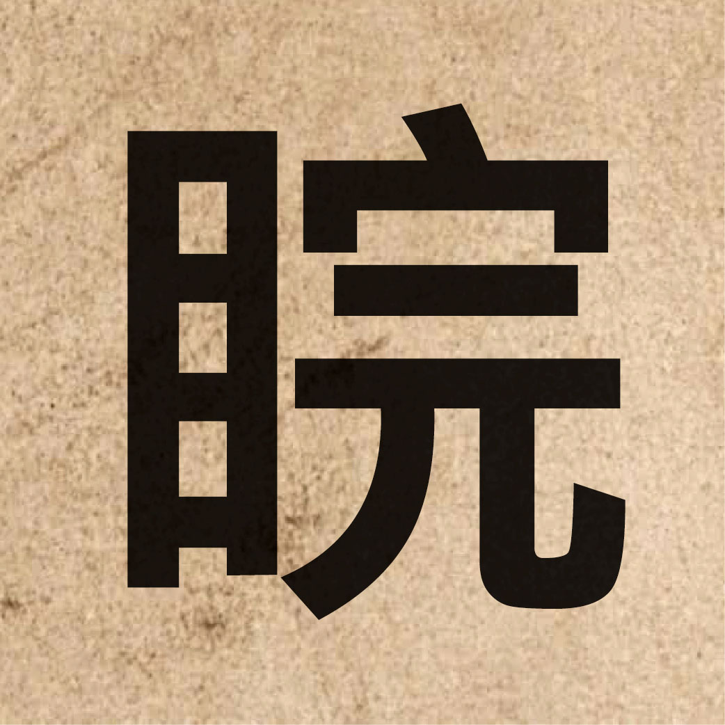 06800 Chinese character of 睆 and pronounce wun2