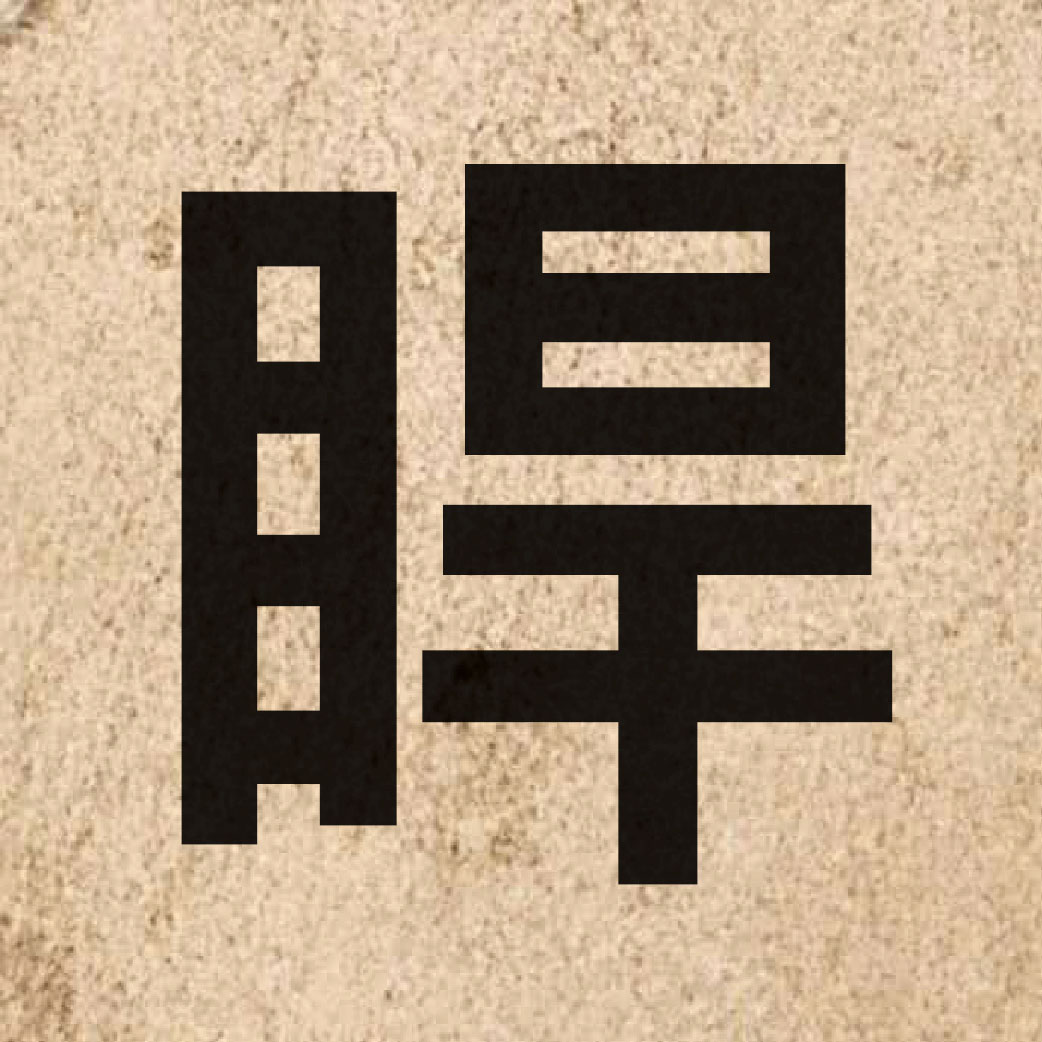 06801 Chinese character of 睅 and pronounce hon6