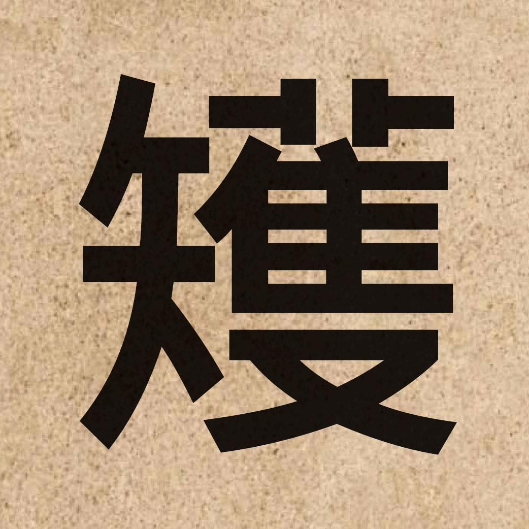 06806 Chinese character of 矱 and pronounce wok6