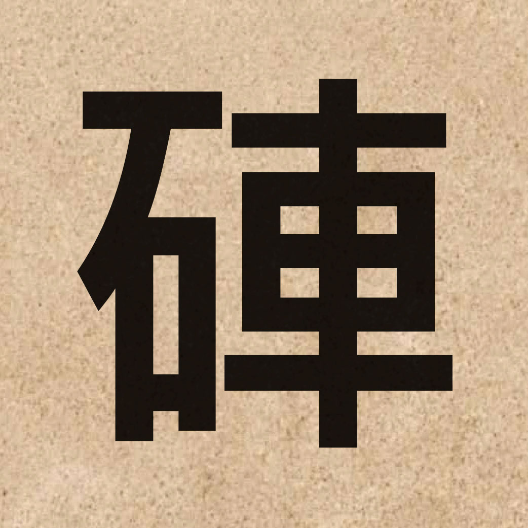06808 Chinese character of 硨 and pronounce ce1