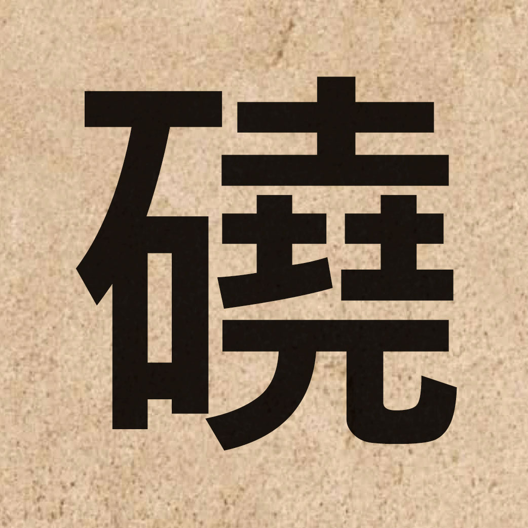 06809 Chinese character of 磽 and pronounce haau1