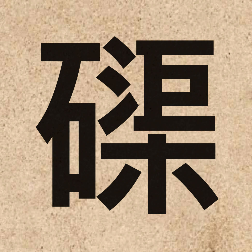 06810 Chinese character of 磲 and pronounce keoi4