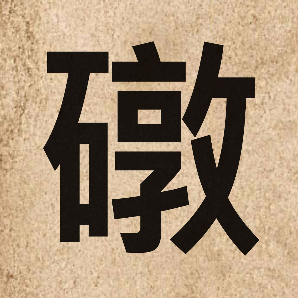 06811 Chinese character of 礅 and pronounce deon1