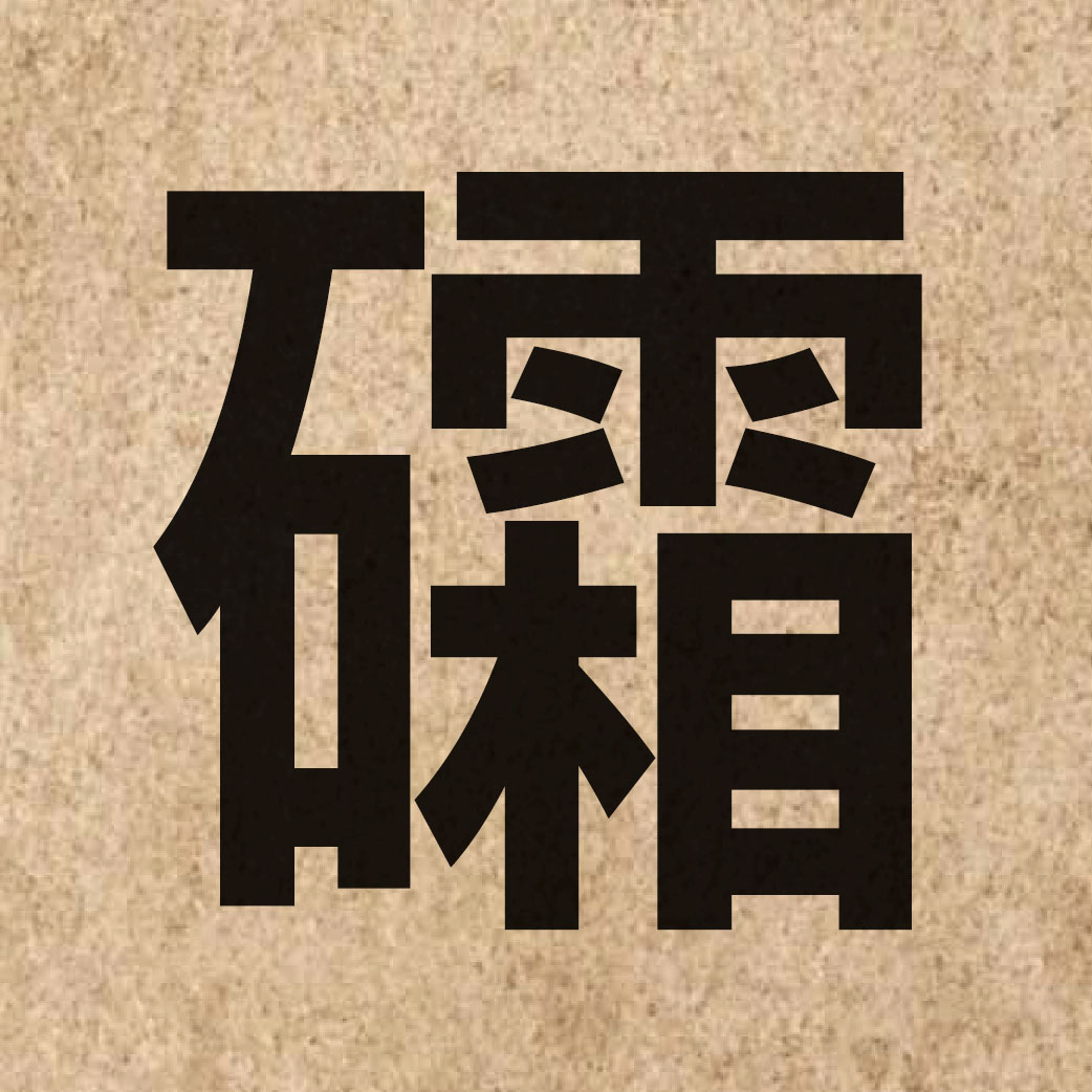 06812 Chinese character of 礵 and pronounce soeng1