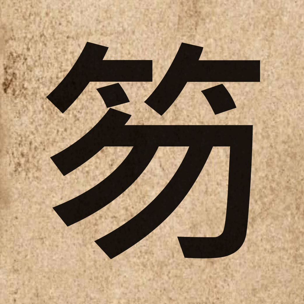 06821 Chinese character of 笏 and pronounce fat1